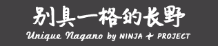 由NINJA Project提供 别具一格的长野