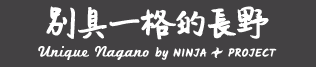 由NINJA Project提供 別具一格的長野