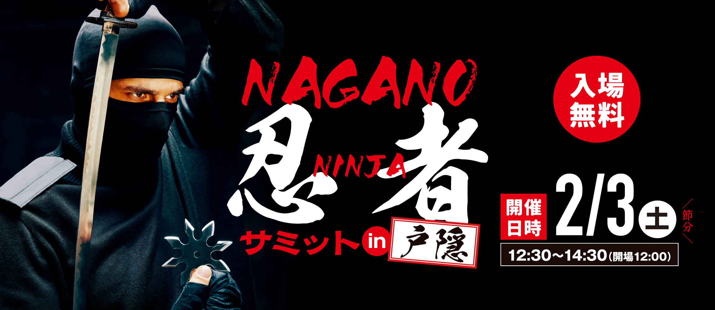 Nagano 忍者 Ninja サミット in 戸隠 入場無料 2/3(土)